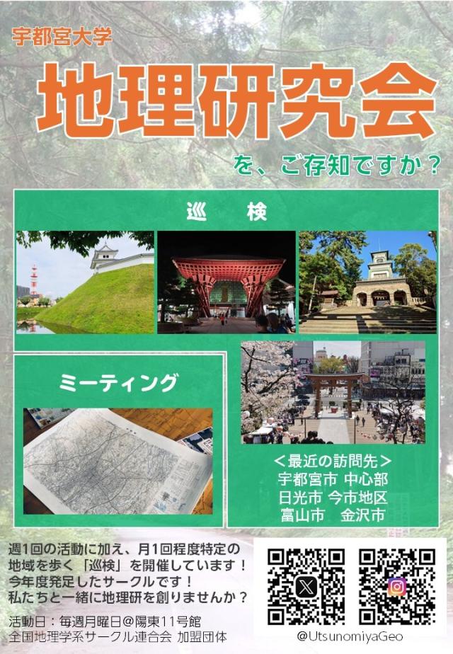地理研究会新歓ビラ
