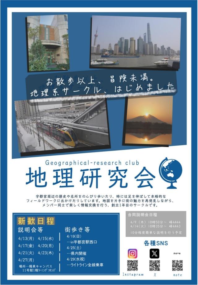 地理研究会新歓ビラ