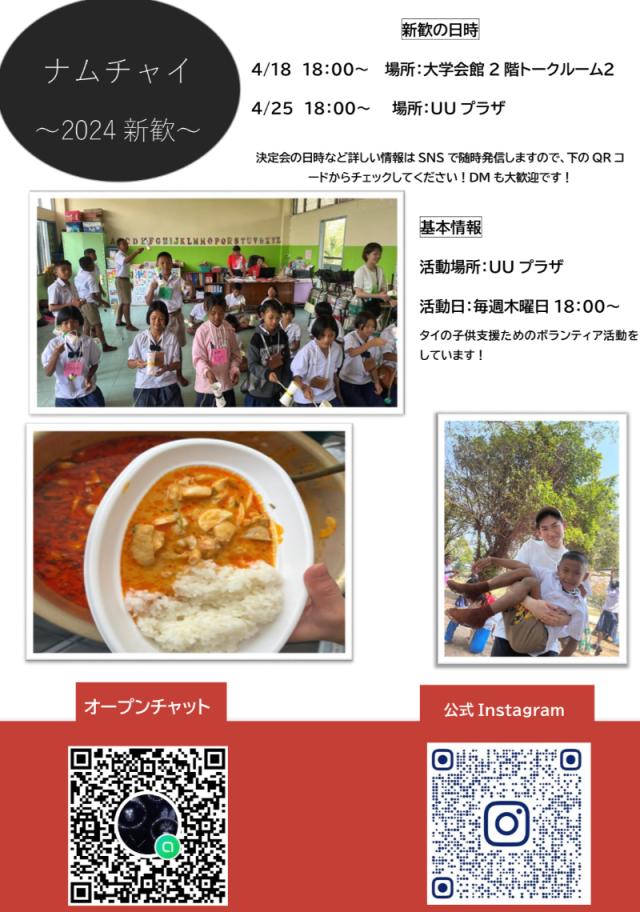 国際協力サークルナムチャイ新歓ビラ