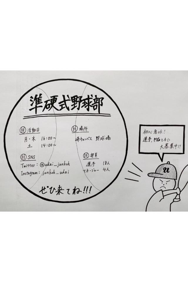 準硬式野球部新歓ビラ