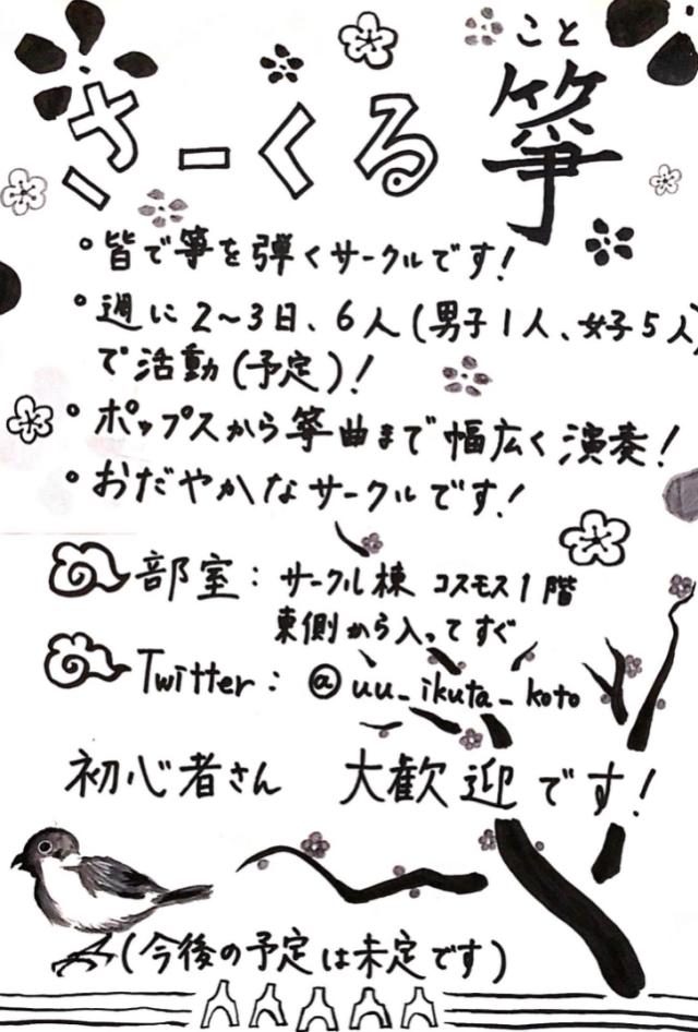 さーくる箏新歓ビラ