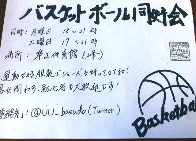 バスケットボール同好会新歓ビラ