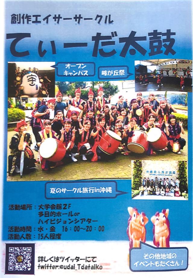 創作エイサーサークルてぃーだ太鼓新歓ビラ