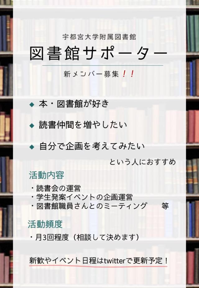 宇都宮大学附属図書館　図書館サポーター新歓ビラ