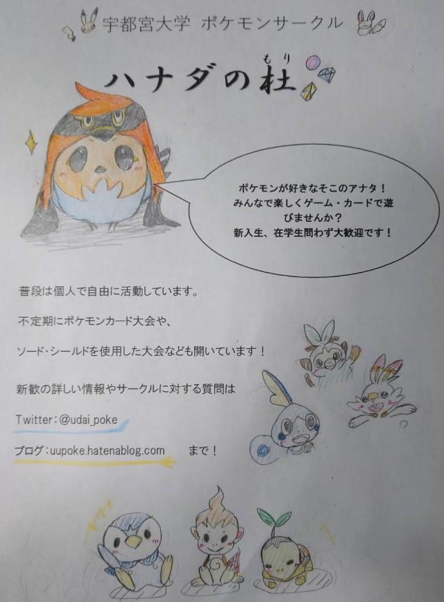 ハナダの杜(宇都宮大学ポケモンサークル)新歓ビラ