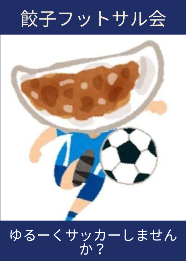 餃子フットサル会新歓ビラ