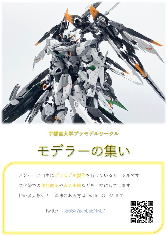 宇都宮大学プラモデルサークル　モデラーの集い新歓ビラ