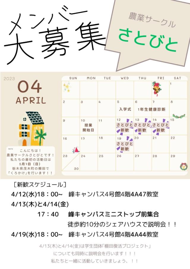 農業サークルさとびと新歓ビラ