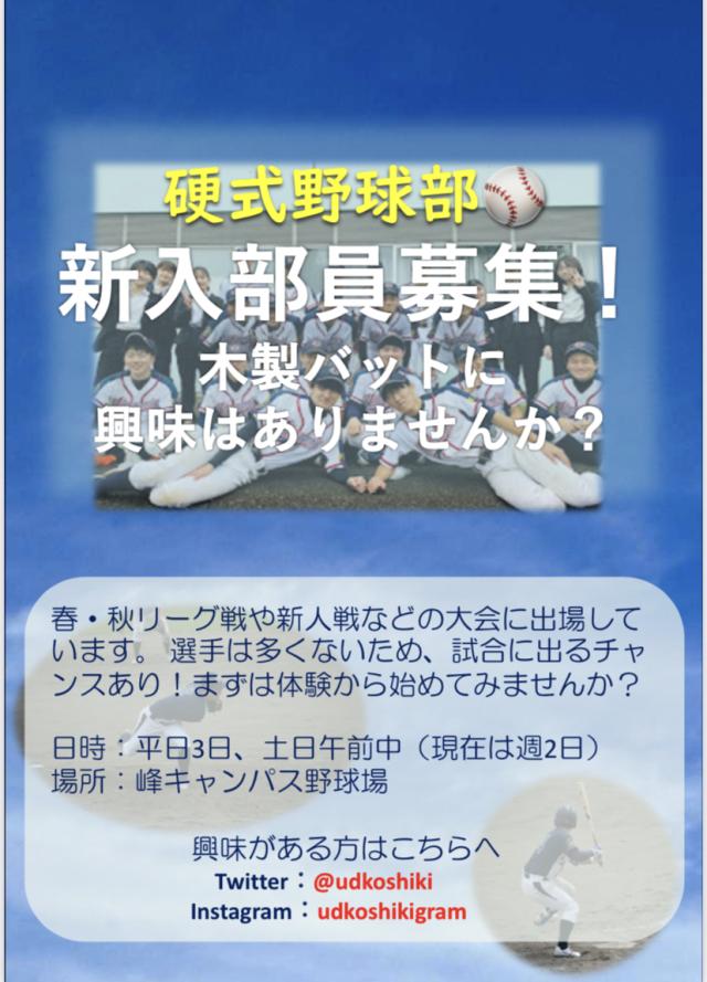 宇都宮大学硬式野球部新歓ビラ