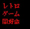 レトロゲーム同好会のロゴ