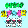 宇都宮大学混声合唱団のロゴ