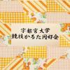 宇都宮大学競技かるた同好会のロゴ