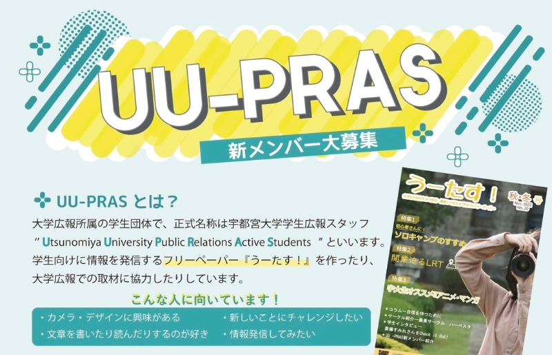 UU-PRASの活動の様子