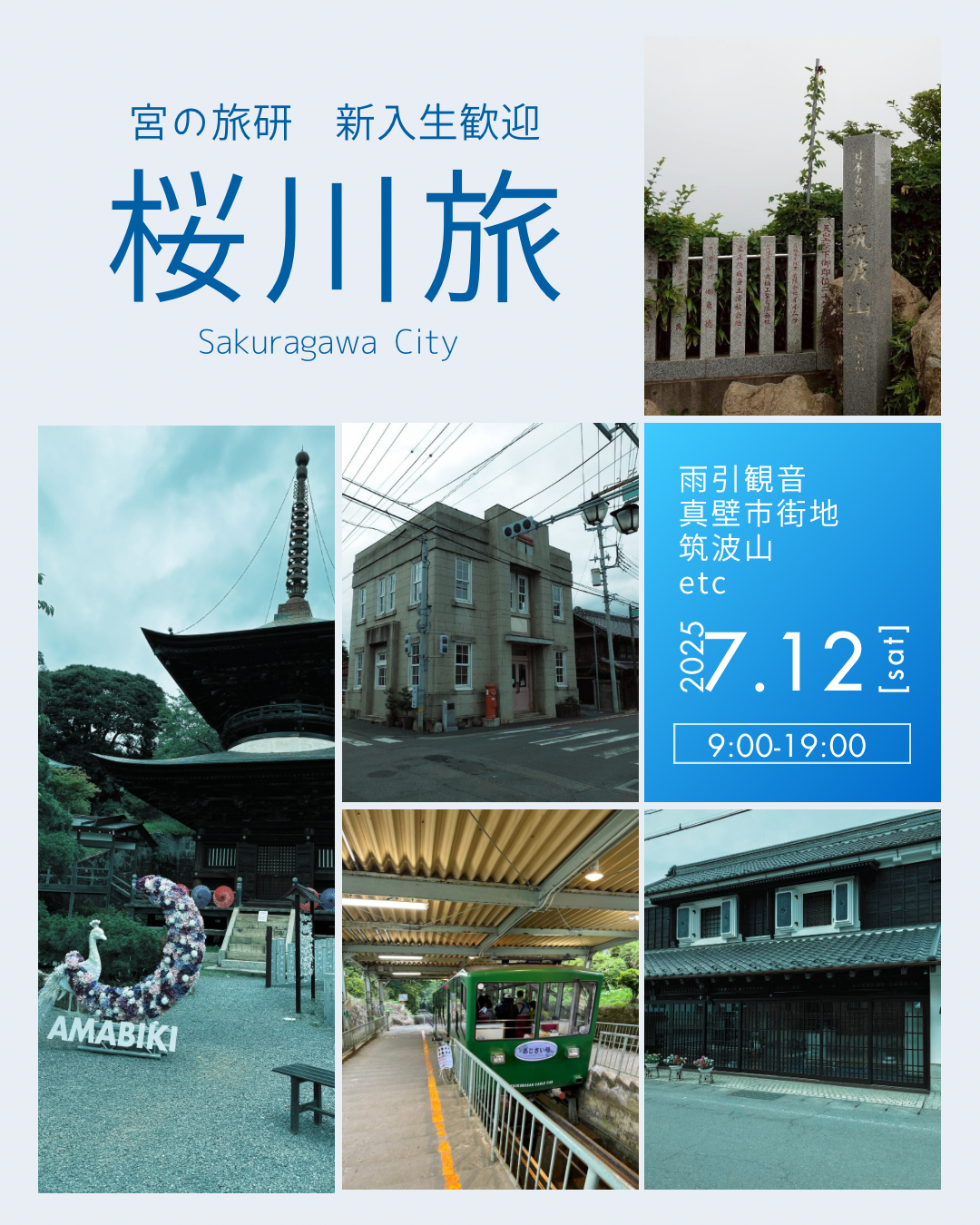 旅行研究会(宮の旅研)の活動の様子