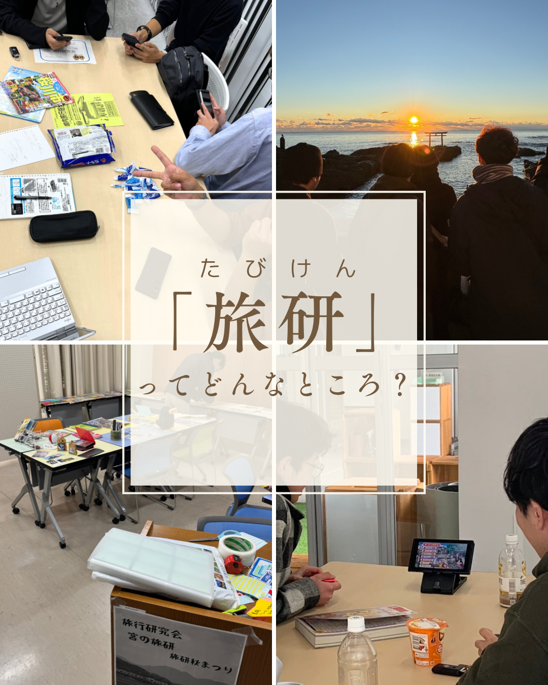 旅行研究会(宮の旅研)の活動の様子