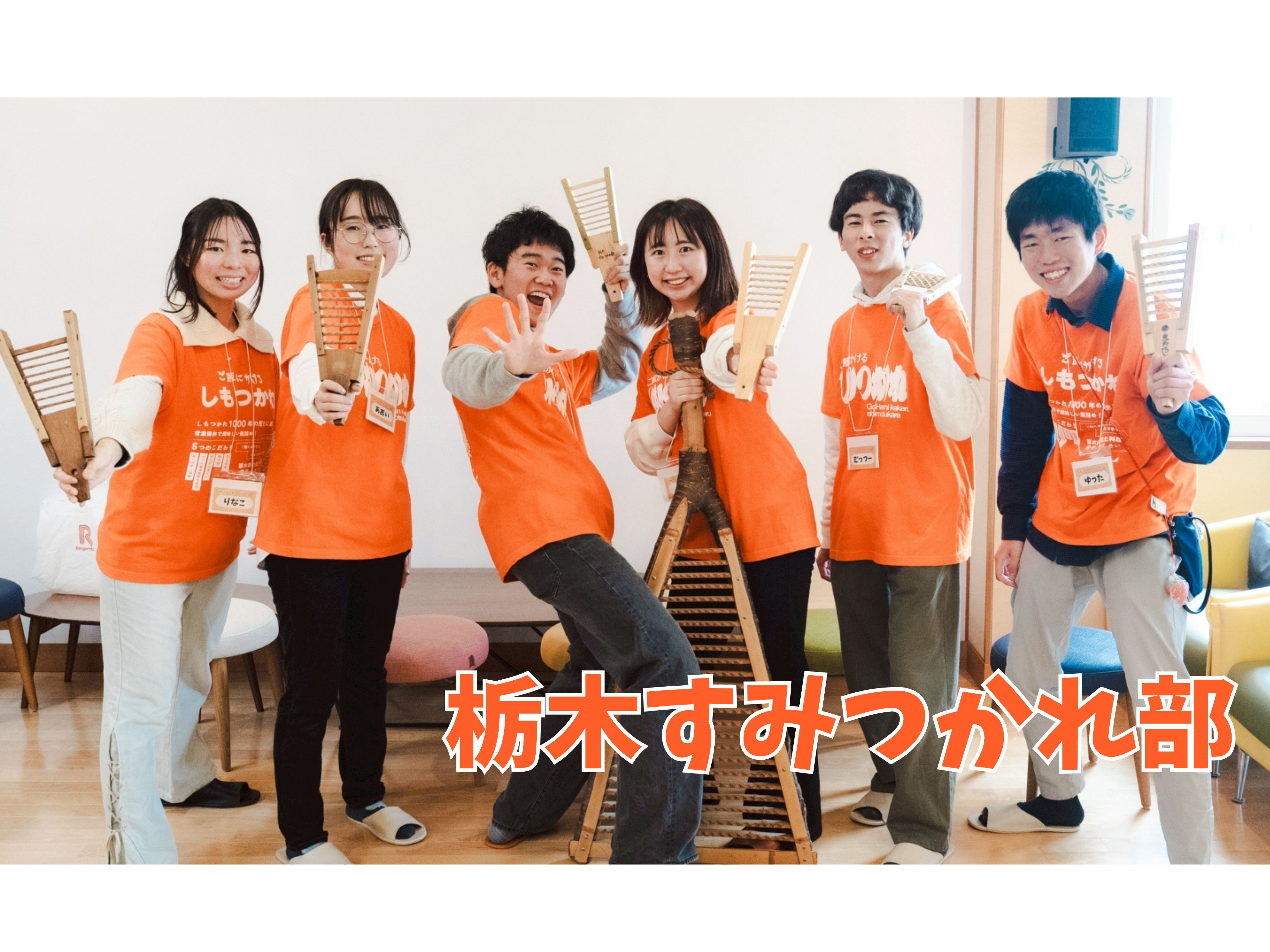 栃木すみつかれ部の活動の様子