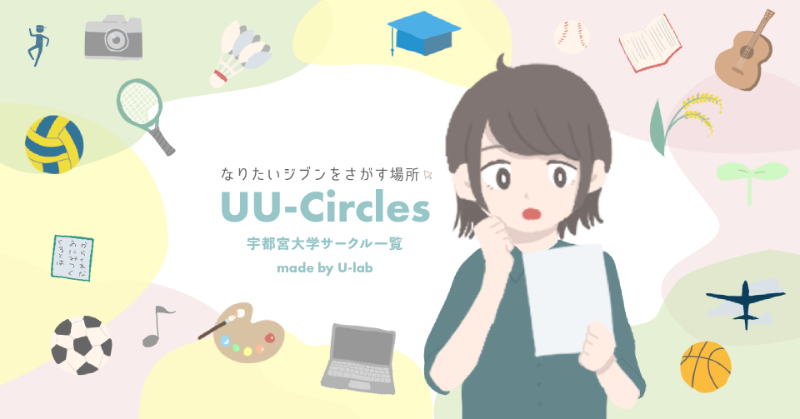 U-labの活動の様子
