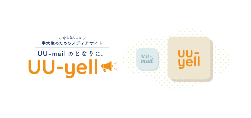 uu-yell編集部の活動の様子
