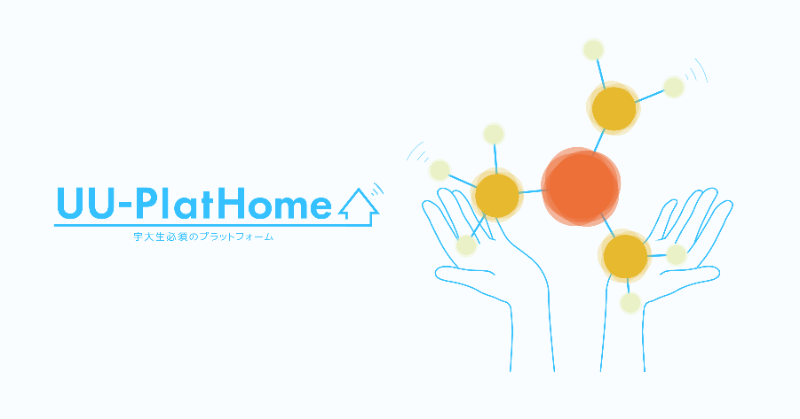 UU-PlatHomeの活動の様子