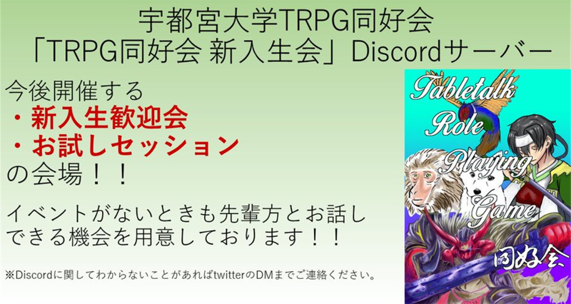 宇都宮大学TRPG同好会の活動の様子