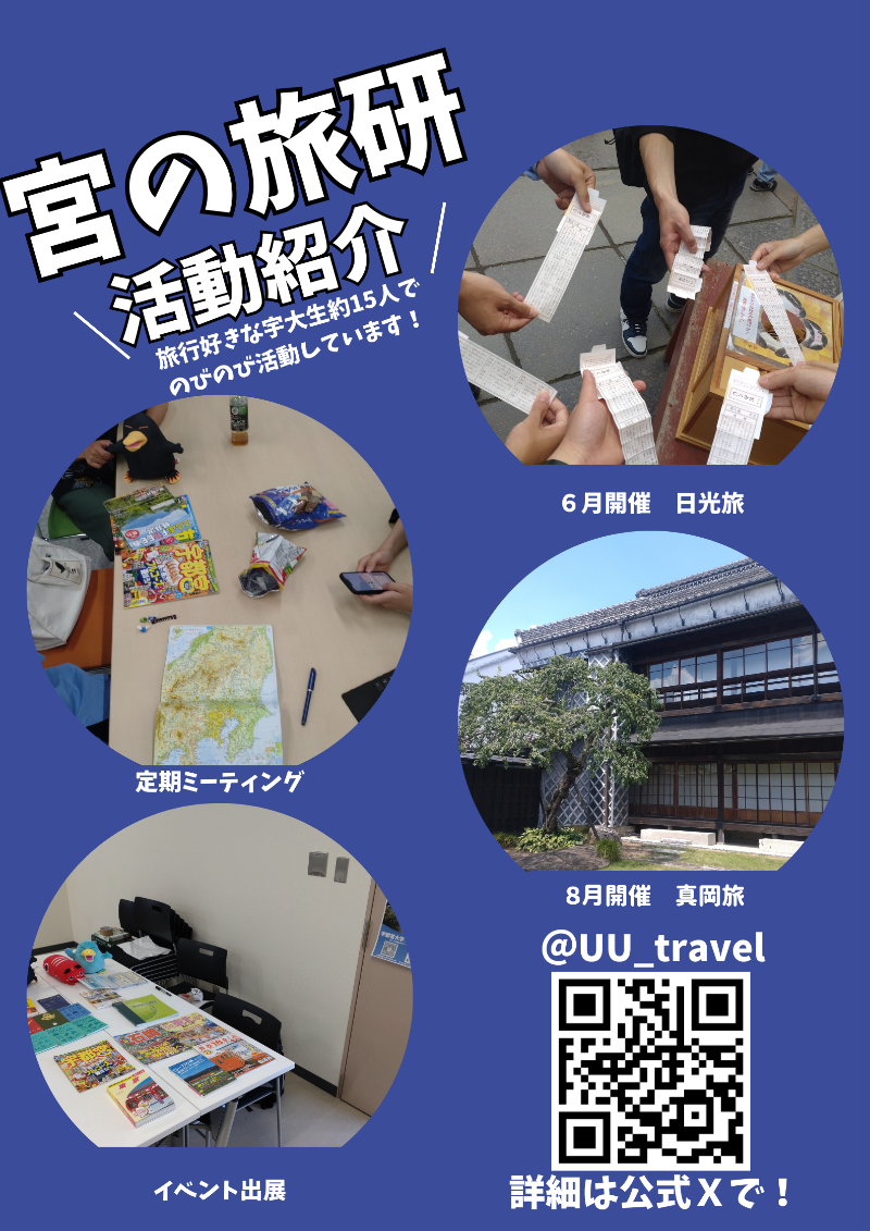 旅行研究会(宮の旅研)の活動の様子
