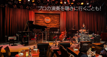 ジャズ研究会♭5の活動の様子